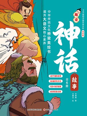 cover image of 趣读神话故事